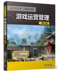 《游戲運營管理第2版》 網頁游戲時代的企業經營與項目管理全解析